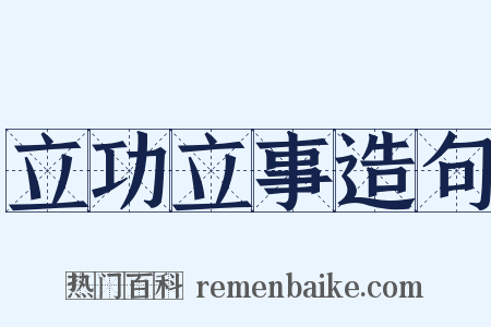 立功立事造句是什么意思的图片